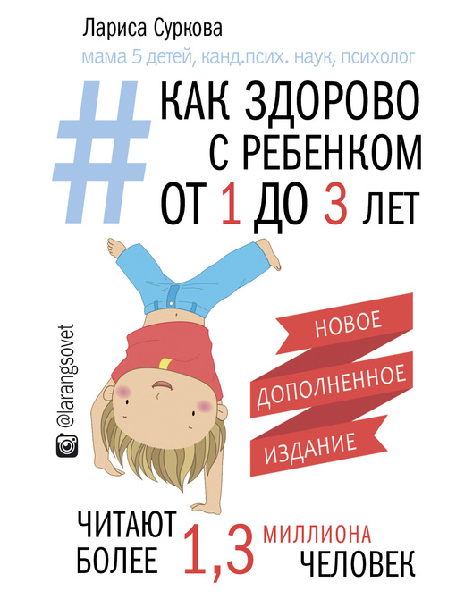 Title details for Как здорово с ребенком от 1 до 3 лет by Суркова, Лариса - Available